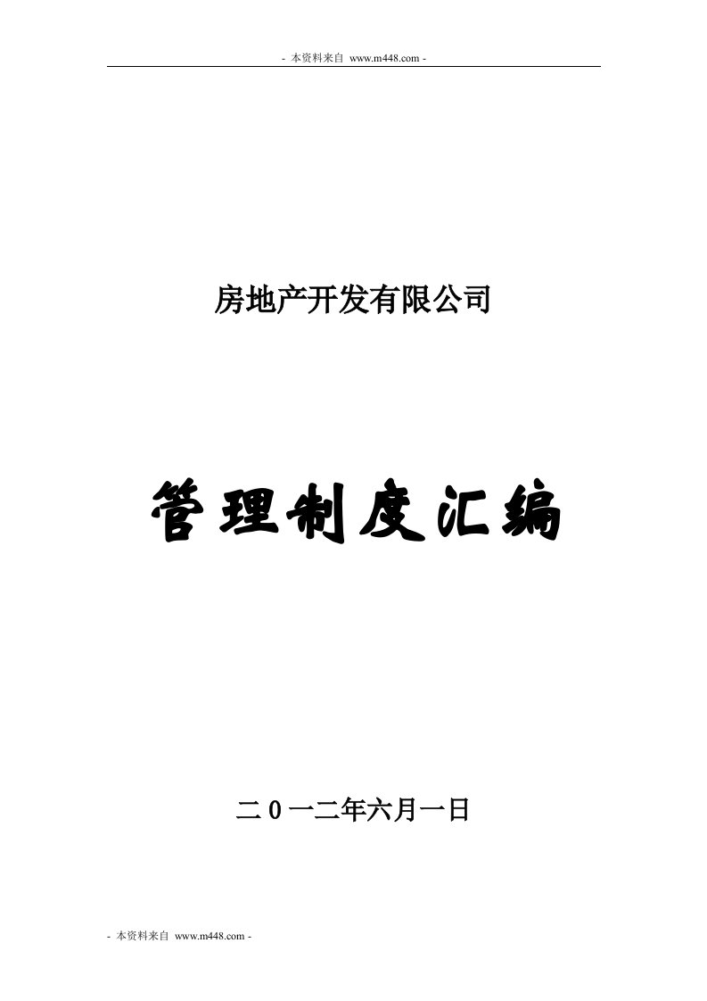 某房地产开发公司管理制度汇编(158页)-地产制度