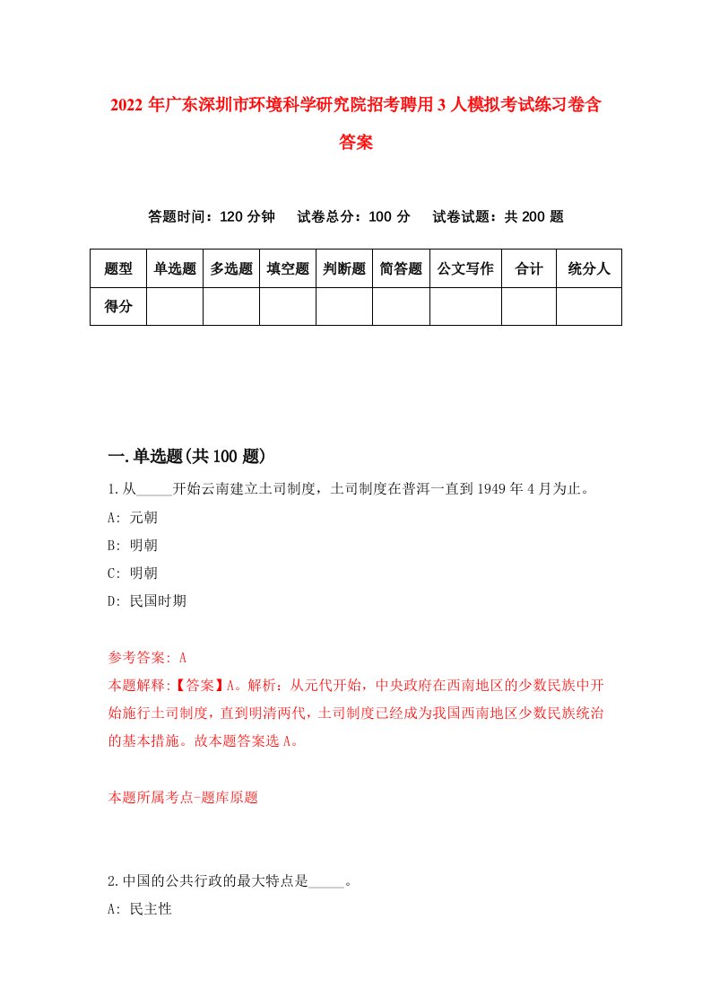 2022年广东深圳市环境科学研究院招考聘用3人模拟考试练习卷含答案第3套