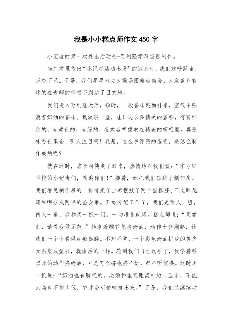 我是小小糕点师作文450字