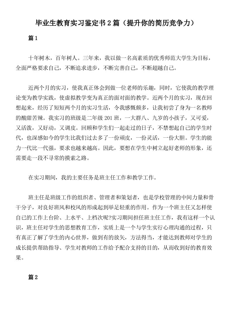 毕业生教育实习鉴定书2篇（提升你的简历竞争力）