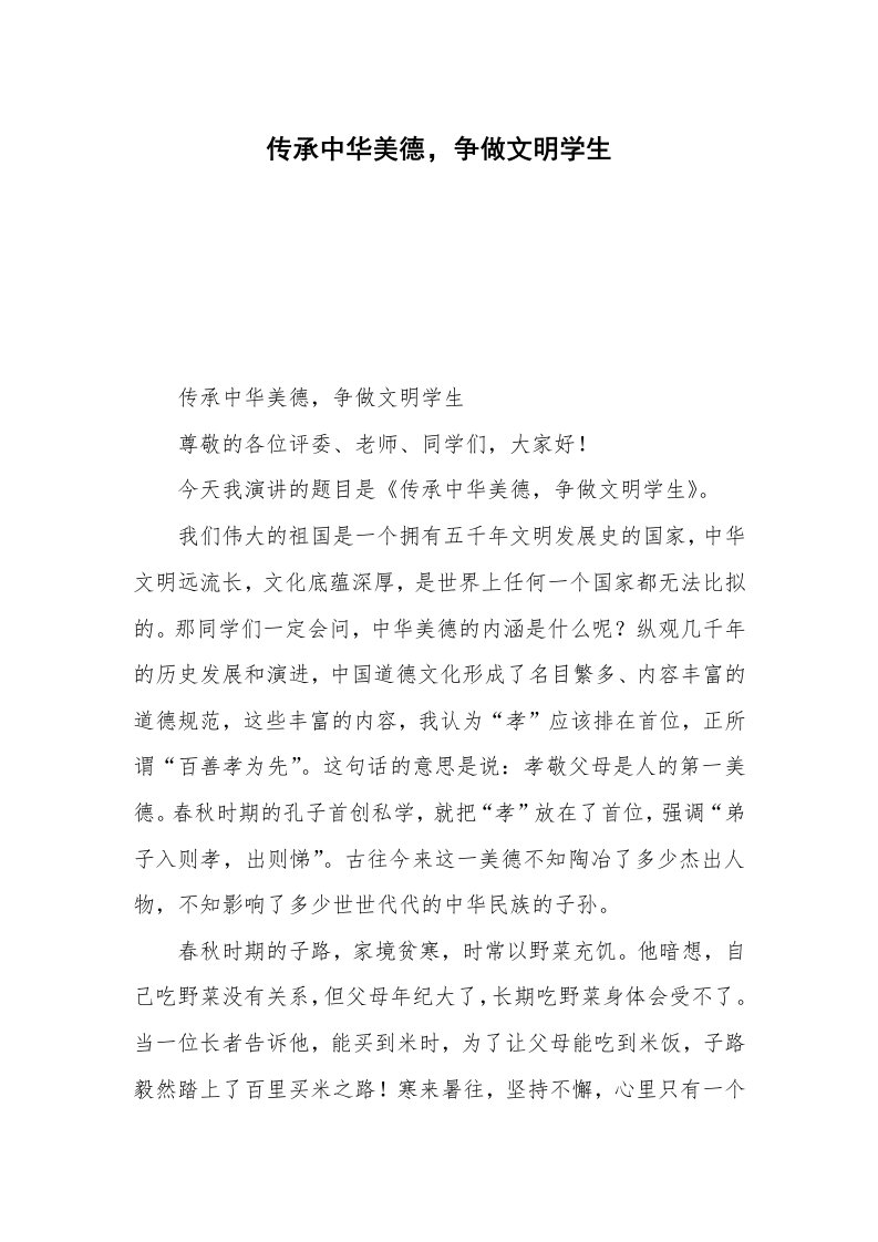 传承中华美德，争做文明学生