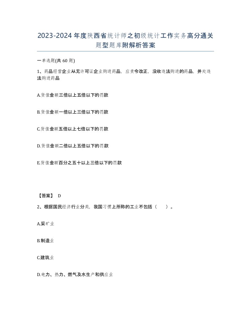 2023-2024年度陕西省统计师之初级统计工作实务高分通关题型题库附解析答案