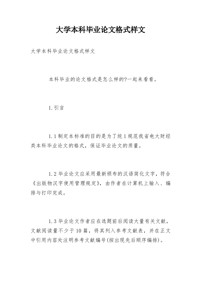 大学本科毕业论文格式样文