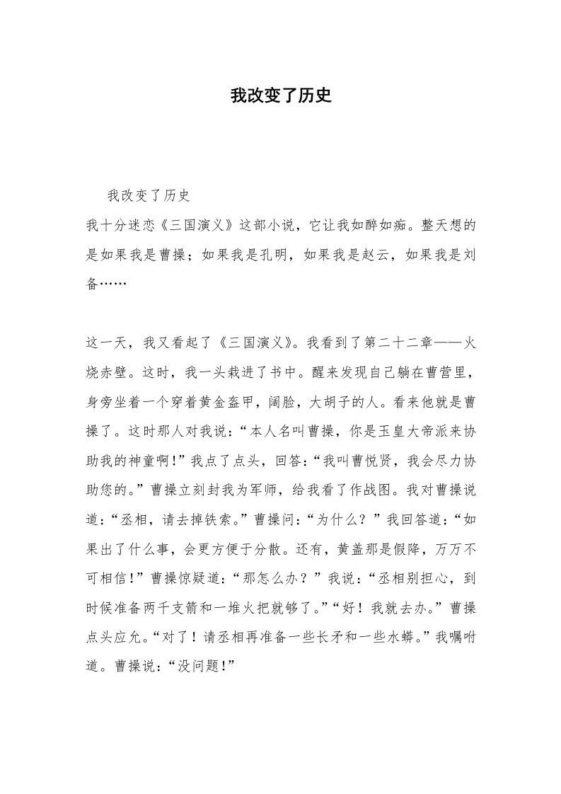 我改变了历史