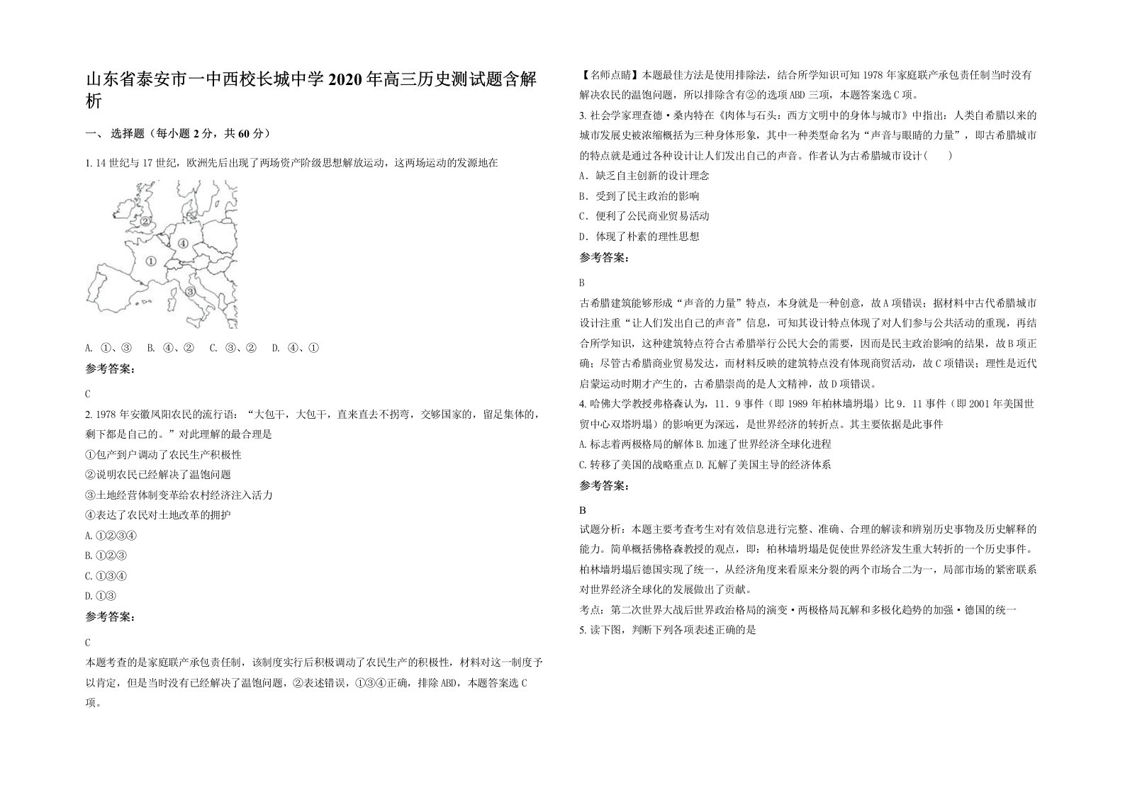 山东省泰安市一中西校长城中学2020年高三历史测试题含解析