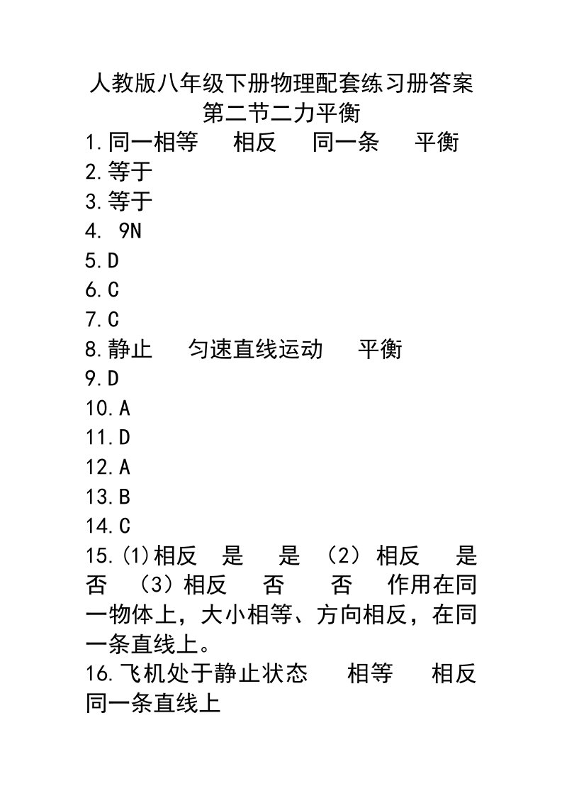 人教版八年级下册第二节二力平衡第三节摩擦力配套练习册答案