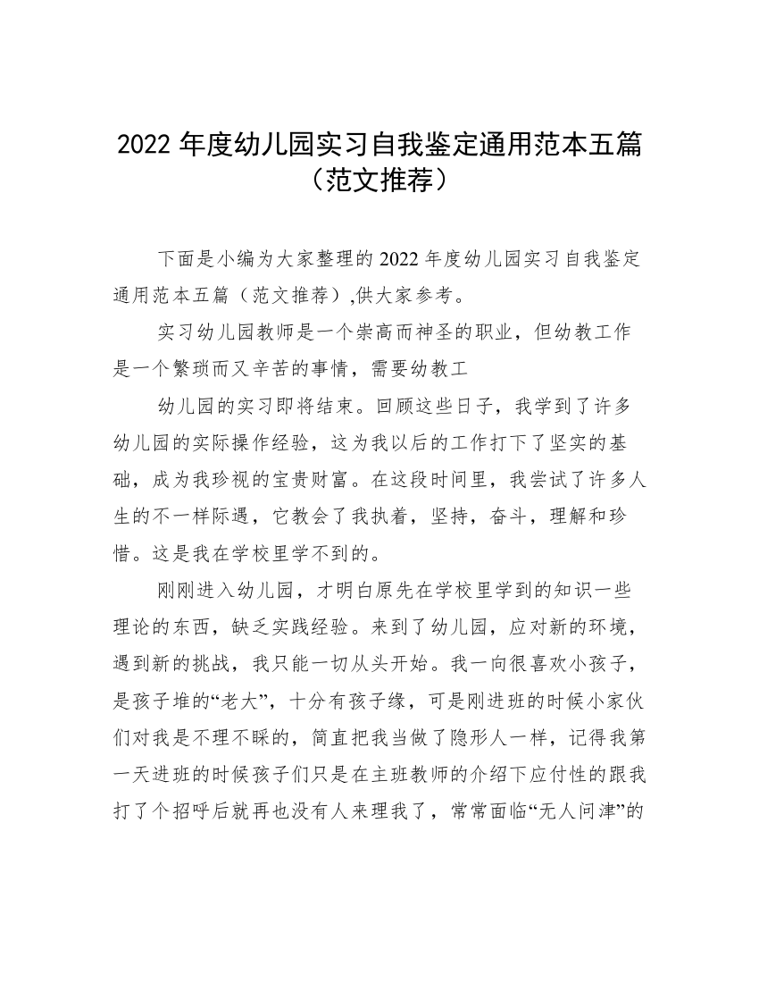 2022年度幼儿园实习自我鉴定通用范本五篇（范文推荐）