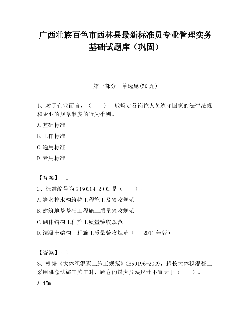 广西壮族百色市西林县最新标准员专业管理实务基础试题库（巩固）