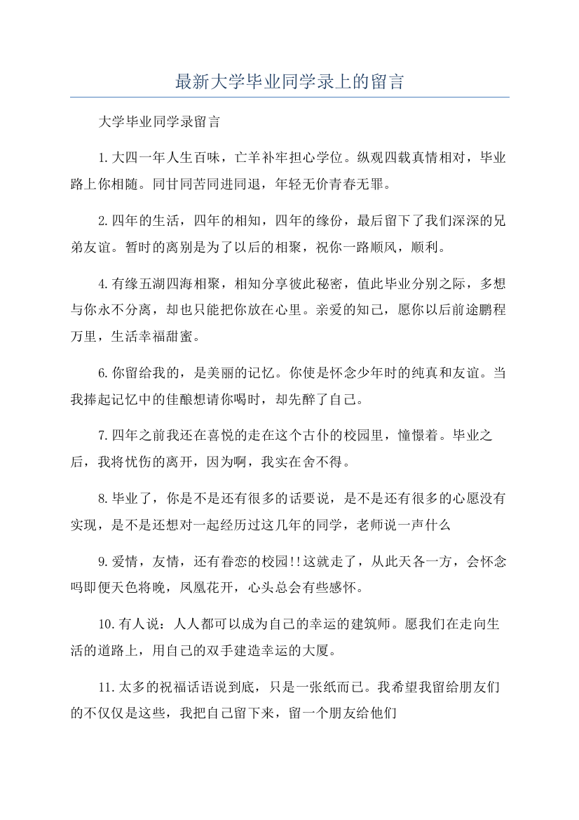 最新大学毕业同学录上的留言