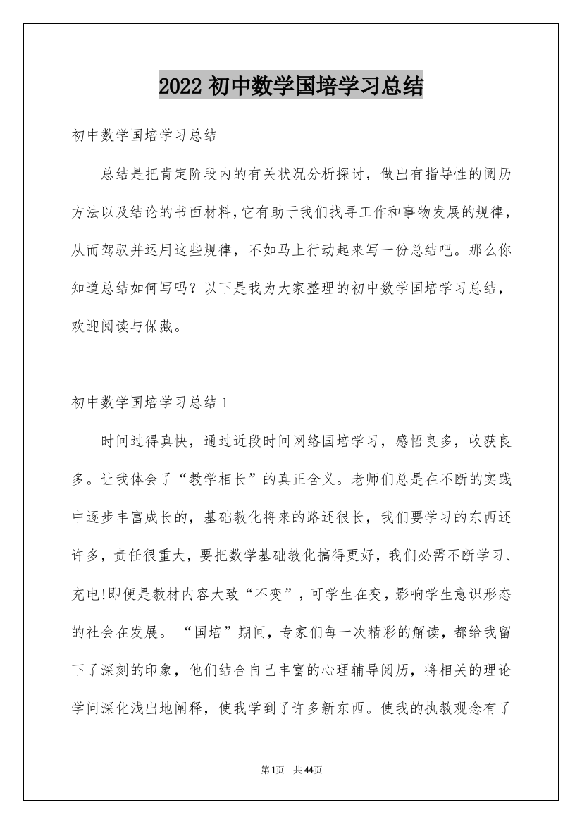 2022初中数学国培学习总结