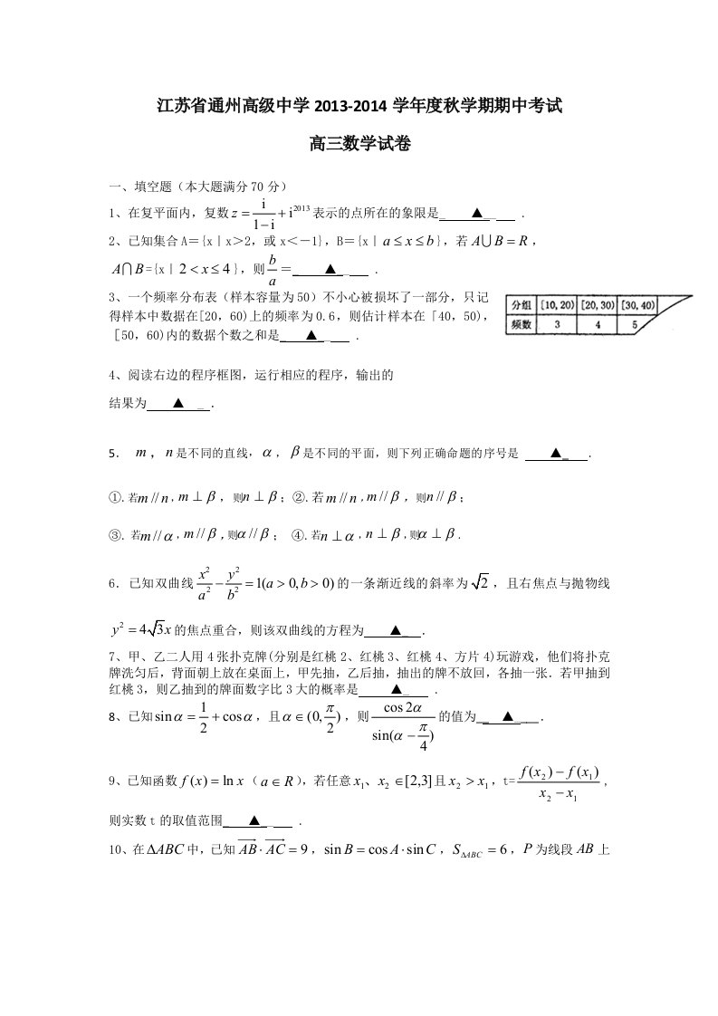 江苏省通州高级中学2013-2014高三数学期中考试试卷