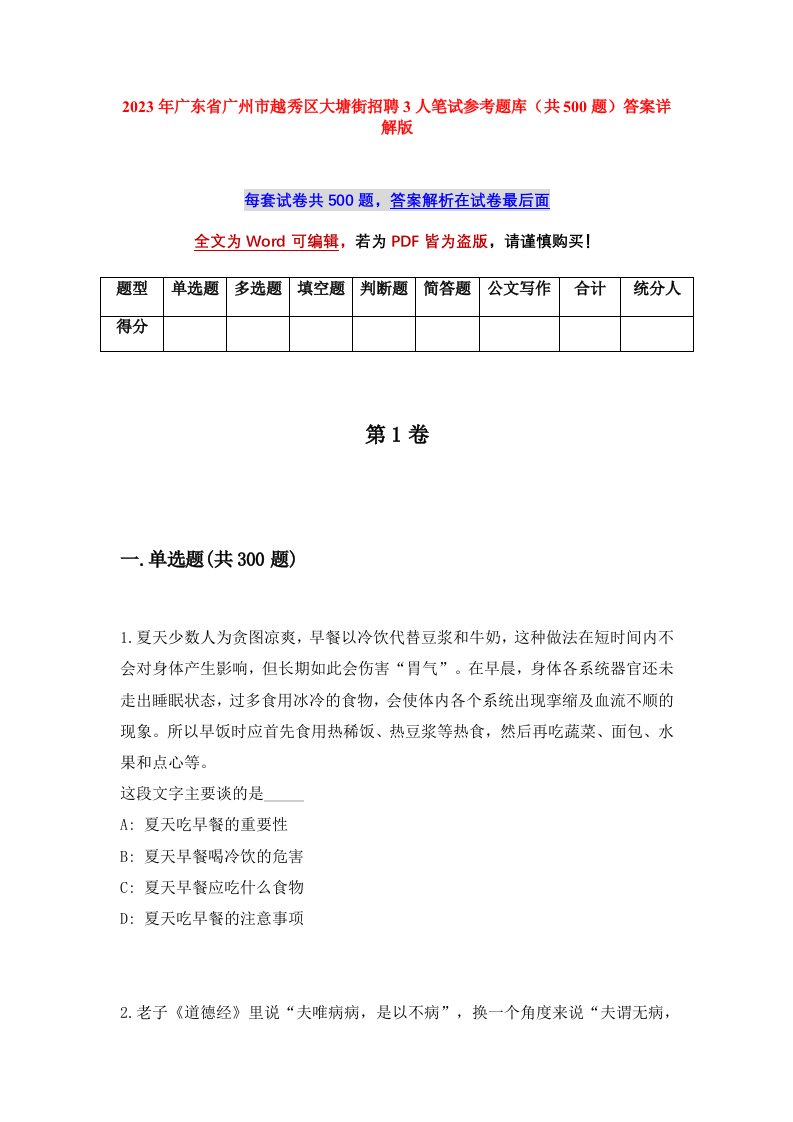 2023年广东省广州市越秀区大塘街招聘3人笔试参考题库共500题答案详解版