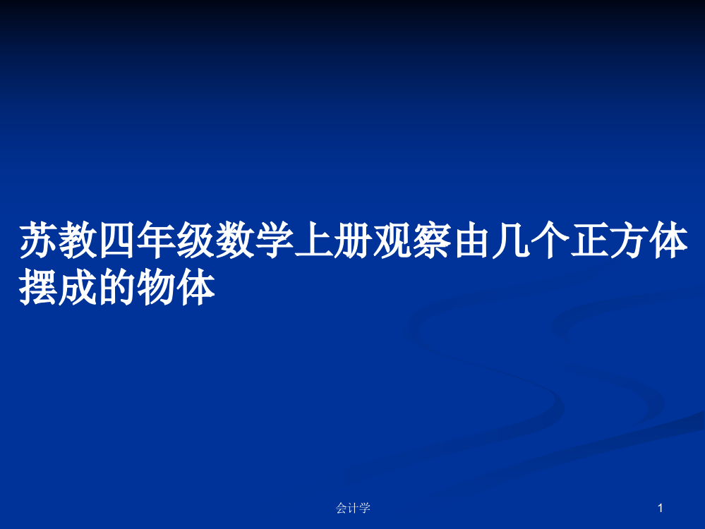 苏教四年级数学上册观察由几个正方体摆成的物体学习教案