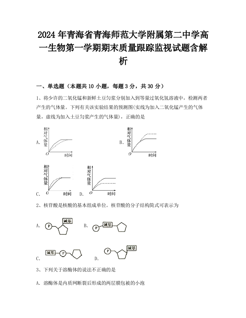 2024年青海省青海师范大学附属第二中学高一生物第一学期期末质量跟踪监视试题含解析