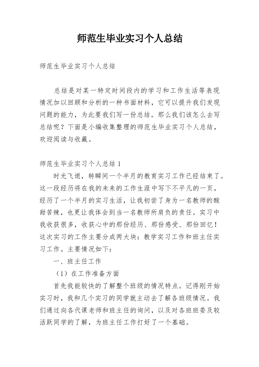 师范生毕业实习个人总结