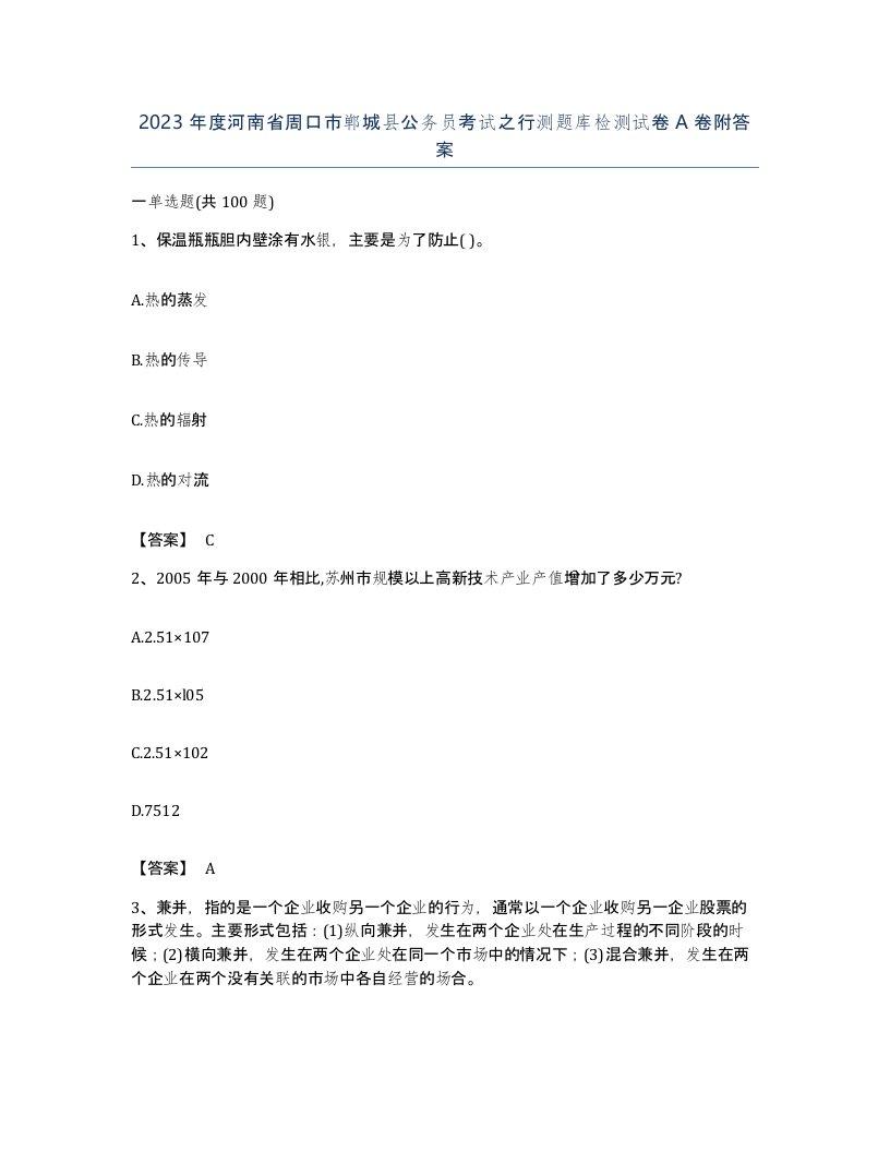 2023年度河南省周口市郸城县公务员考试之行测题库检测试卷A卷附答案