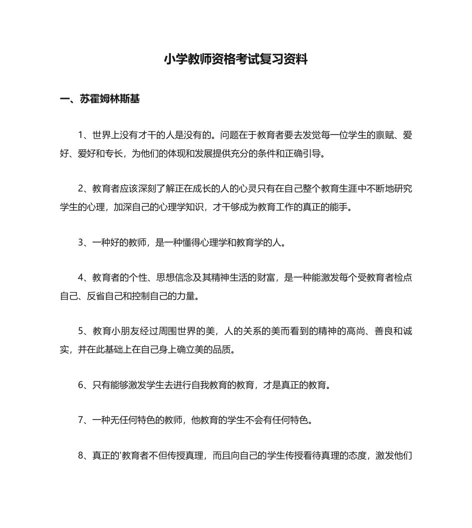 2023年小学教师资格考试复习资料