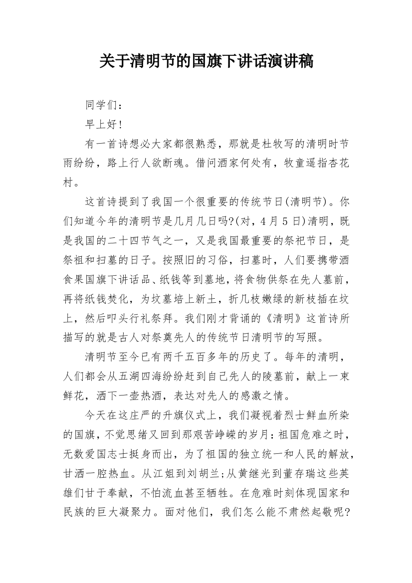 关于清明节的国旗下讲话演讲稿