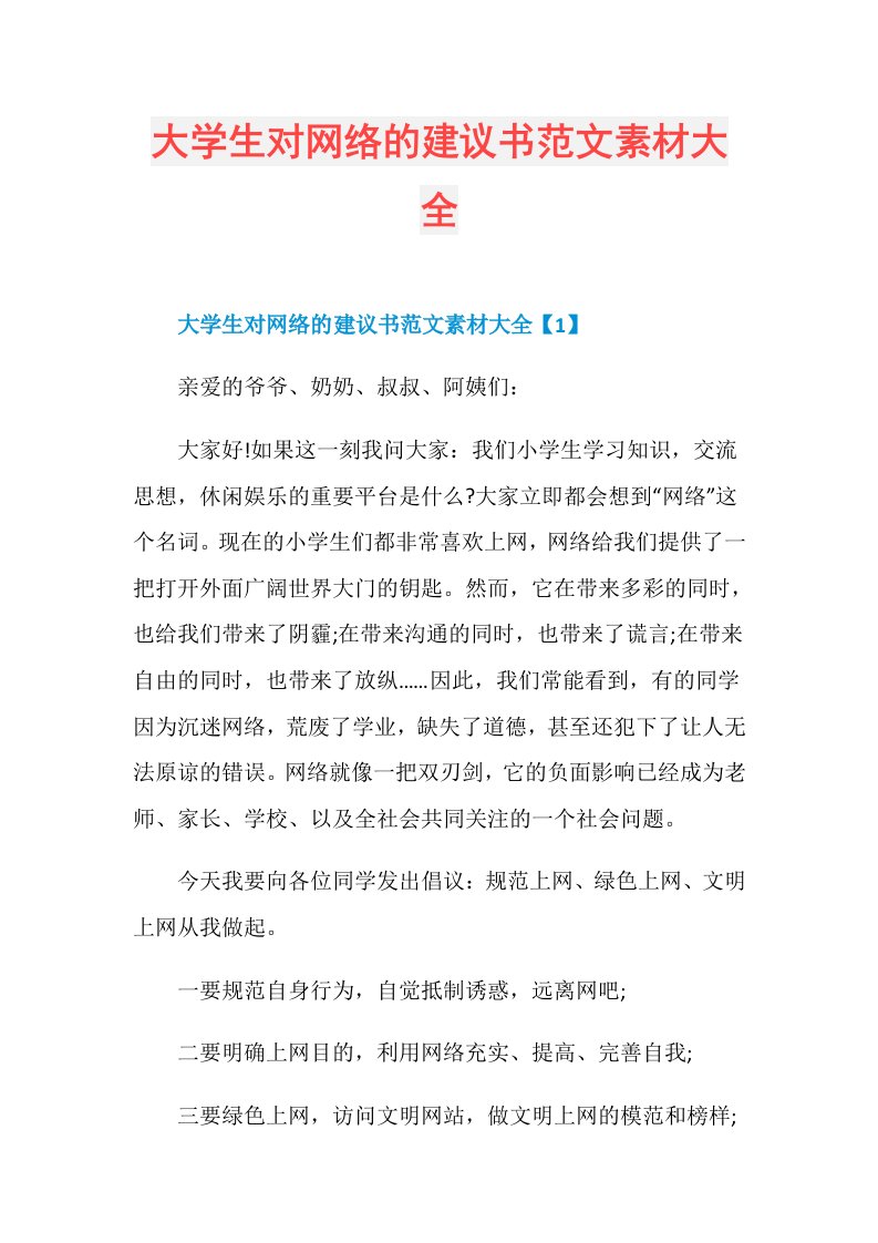 大学生对网络的建议书范文素材大全