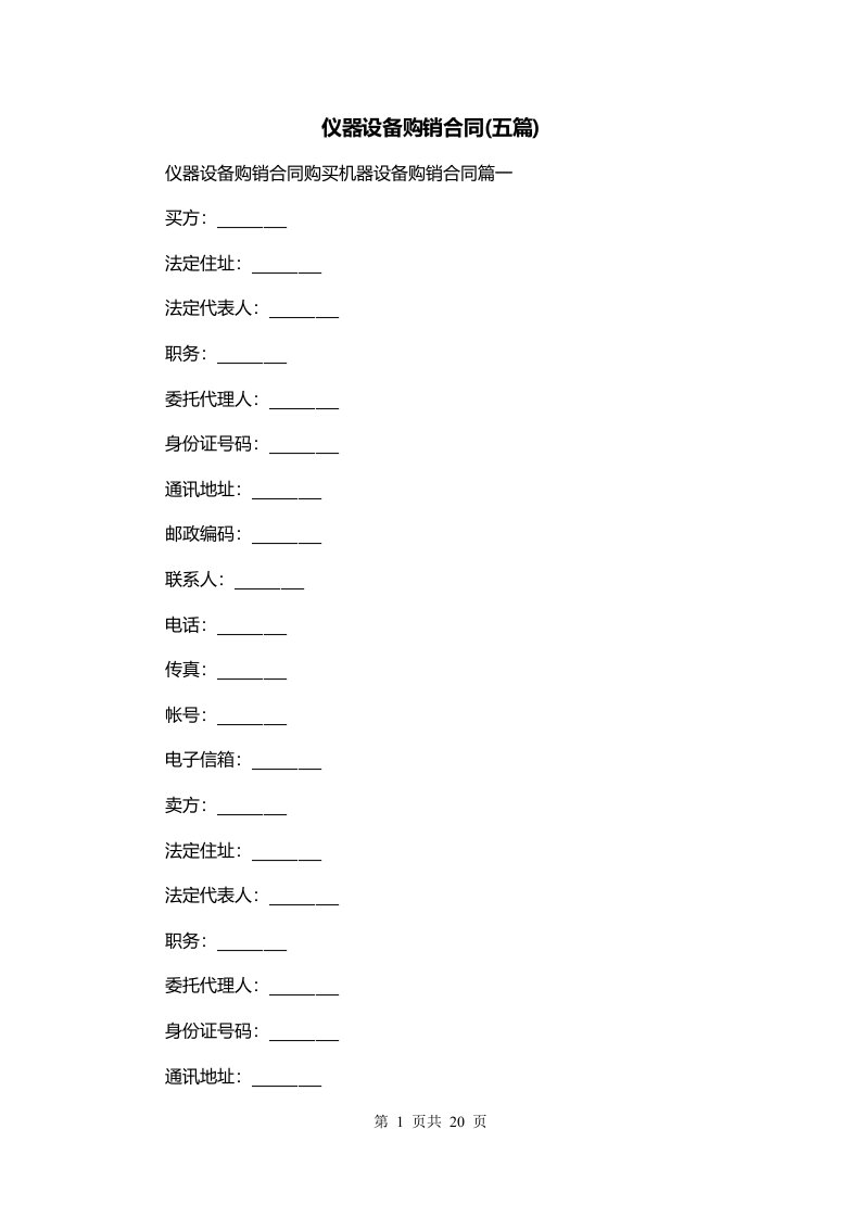 仪器设备购销合同五篇