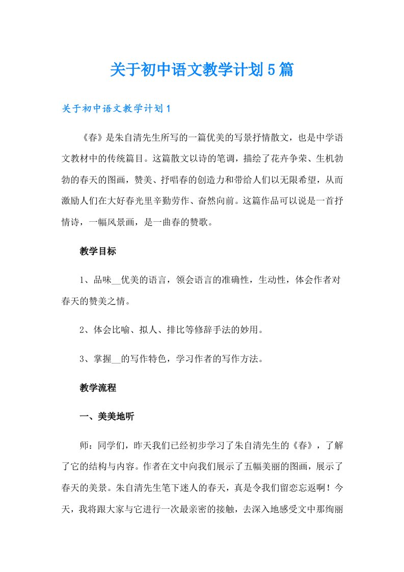 关于初中语文教学计划5篇