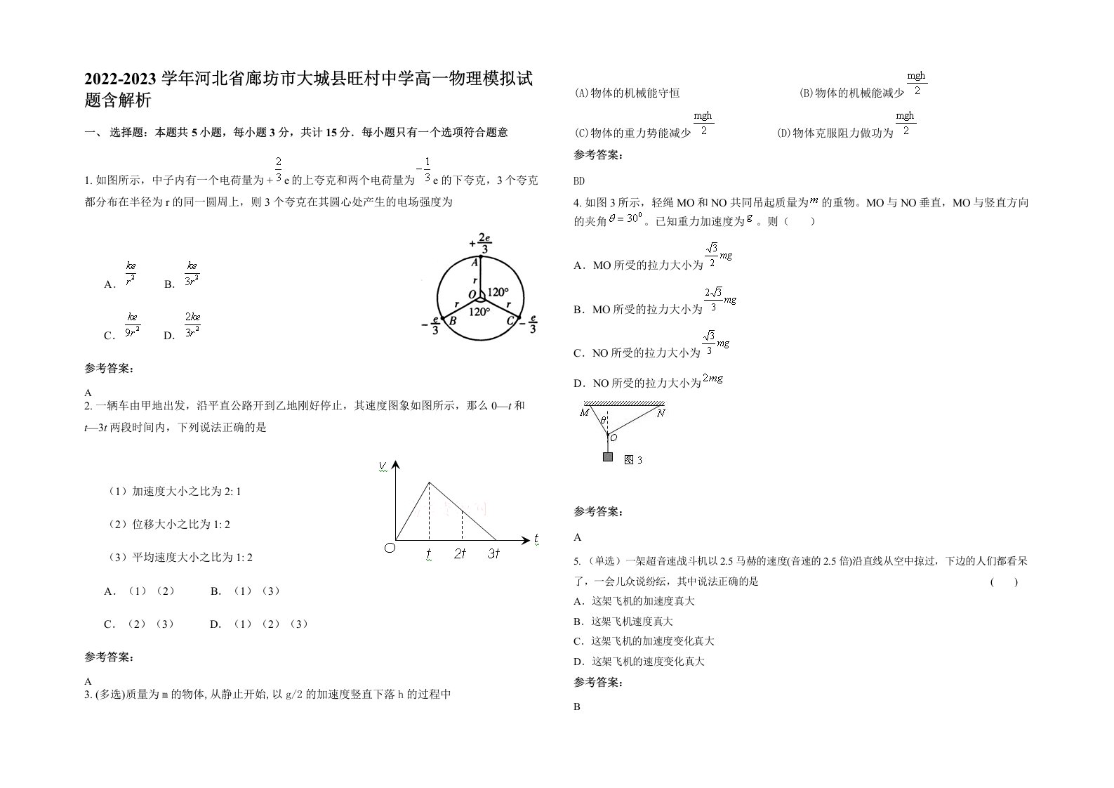 2022-2023学年河北省廊坊市大城县旺村中学高一物理模拟试题含解析