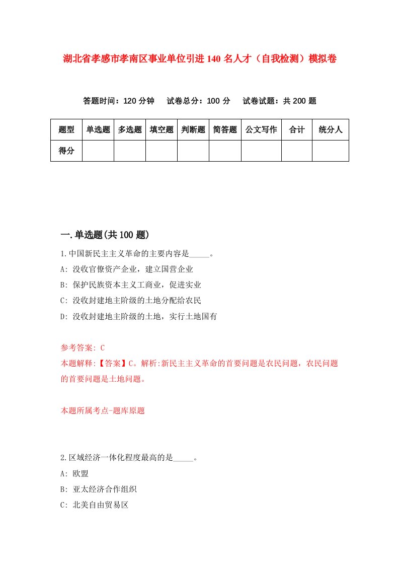 湖北省孝感市孝南区事业单位引进140名人才自我检测模拟卷第8卷