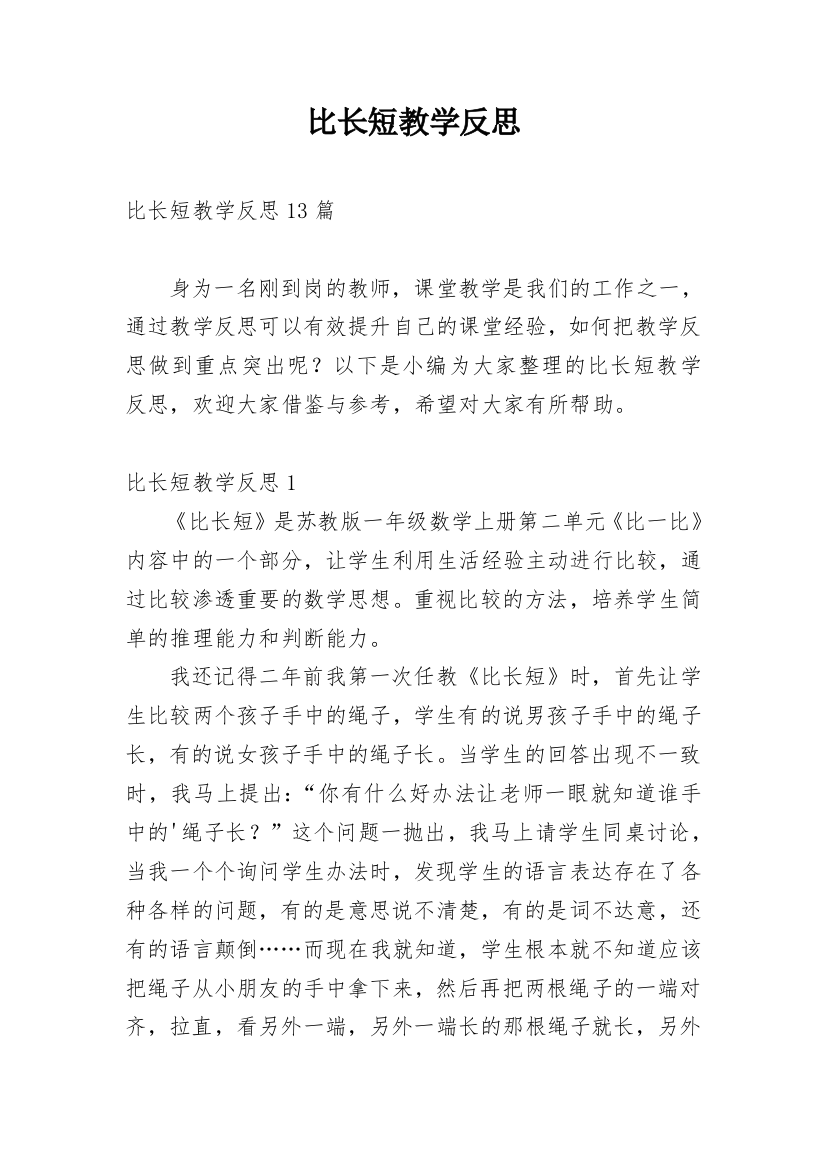 比长短教学反思