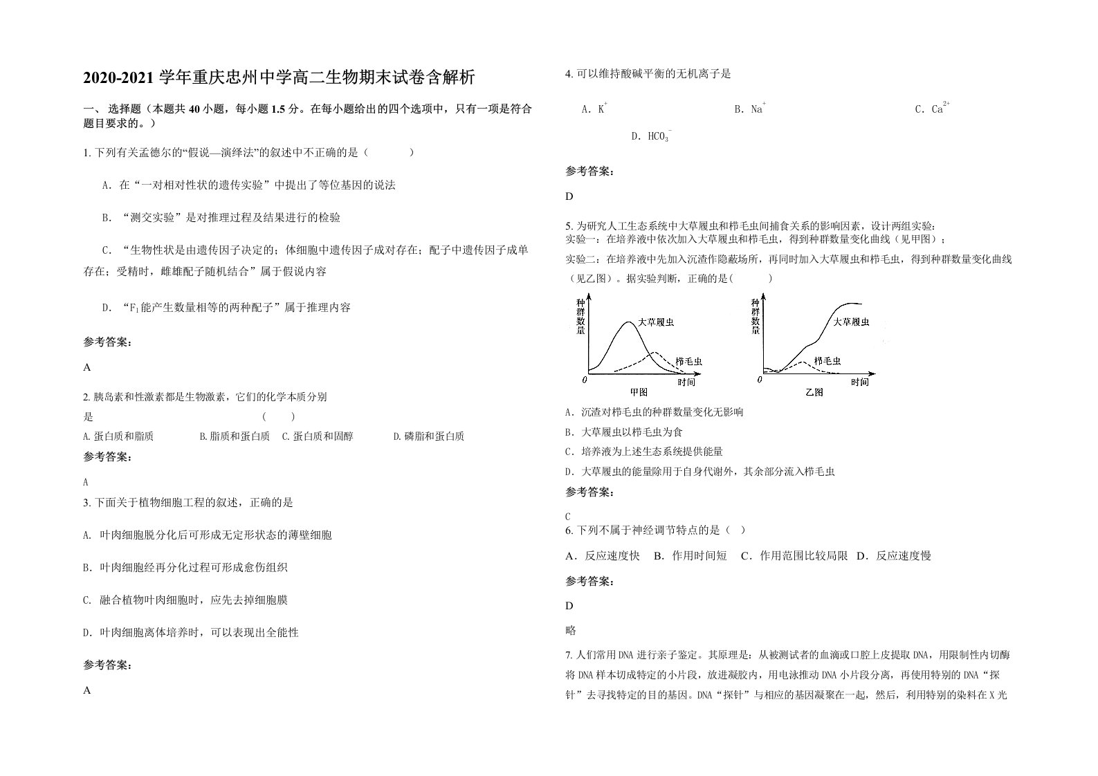 2020-2021学年重庆忠州中学高二生物期末试卷含解析