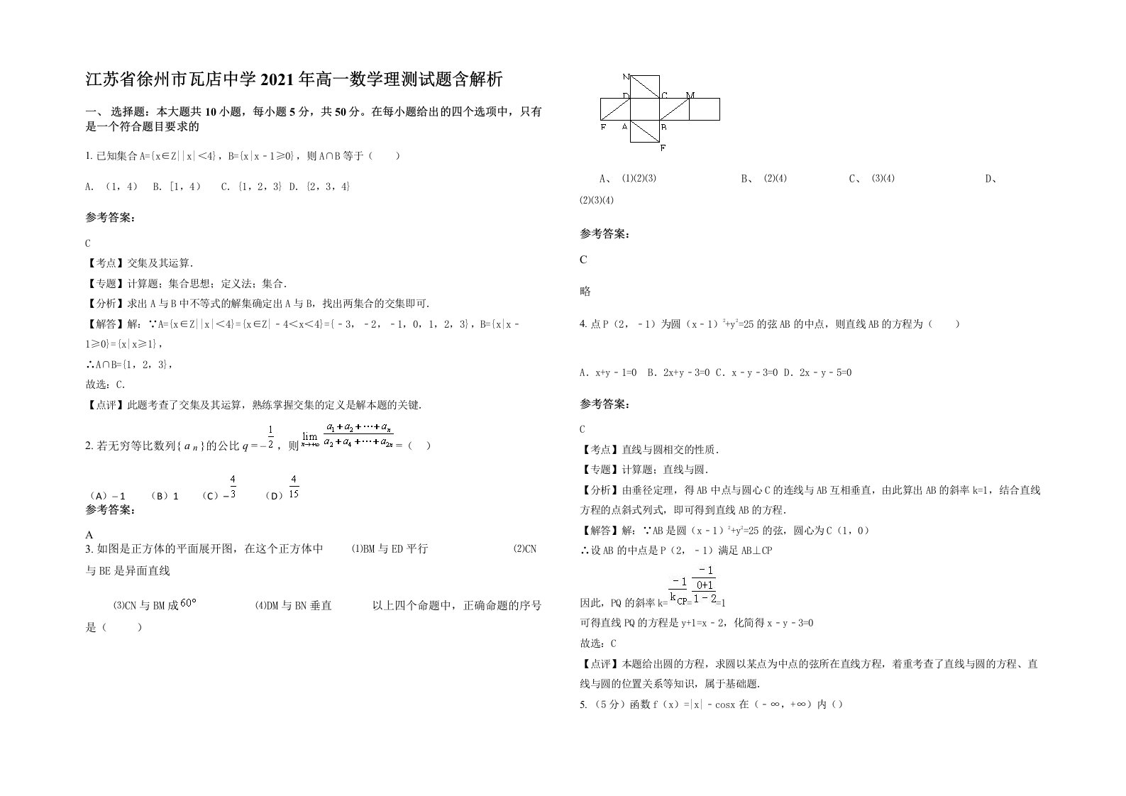 江苏省徐州市瓦店中学2021年高一数学理测试题含解析