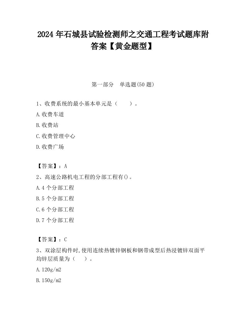 2024年石城县试验检测师之交通工程考试题库附答案【黄金题型】