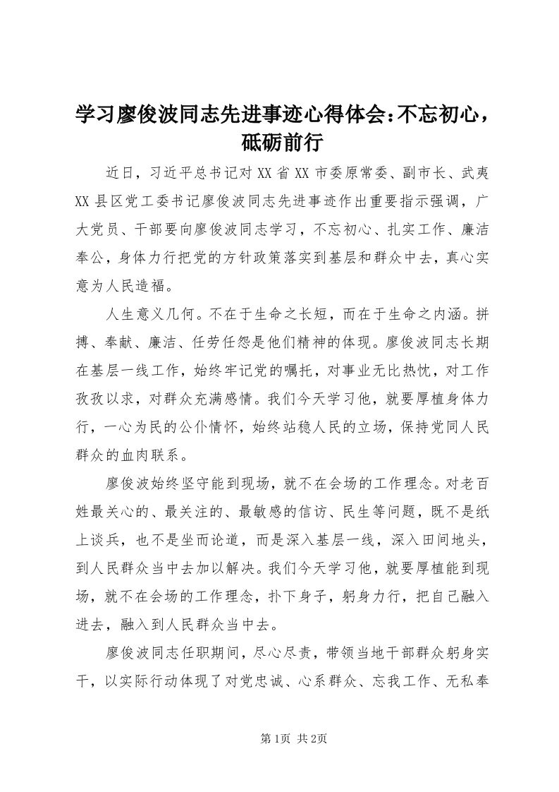 7学习廖俊波同志先进事迹心得体会：不忘初心，砥砺前行