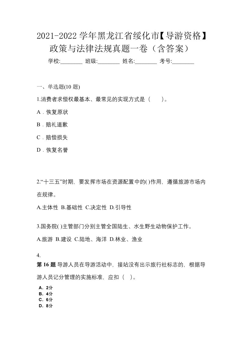 2021-2022学年黑龙江省绥化市导游资格政策与法律法规真题一卷含答案