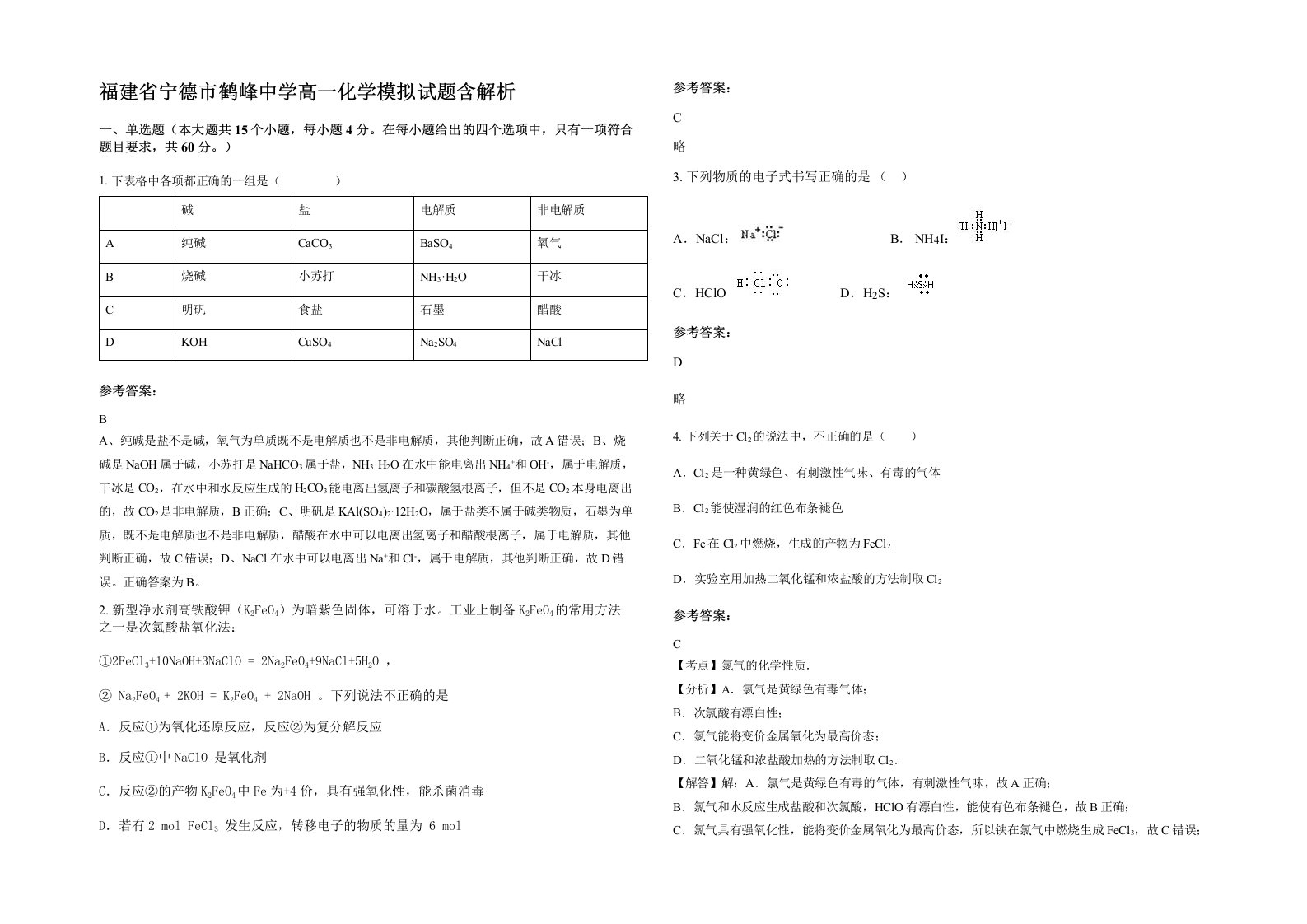 福建省宁德市鹤峰中学高一化学模拟试题含解析