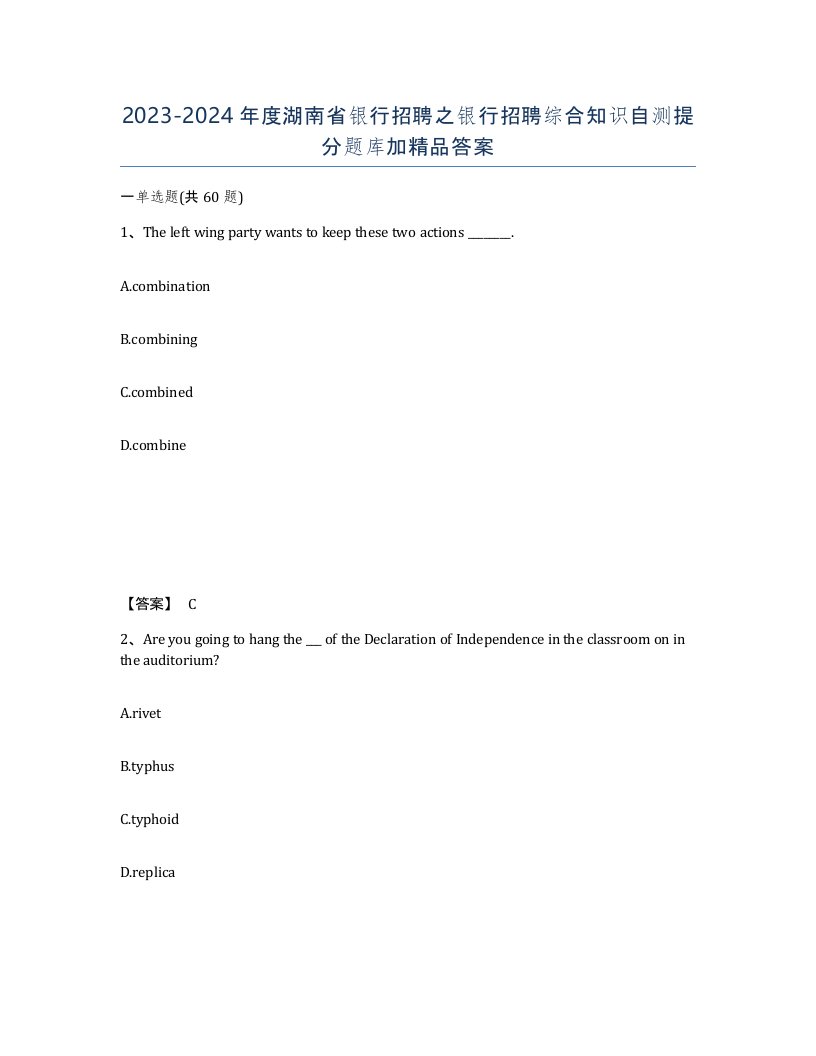 2023-2024年度湖南省银行招聘之银行招聘综合知识自测提分题库加答案