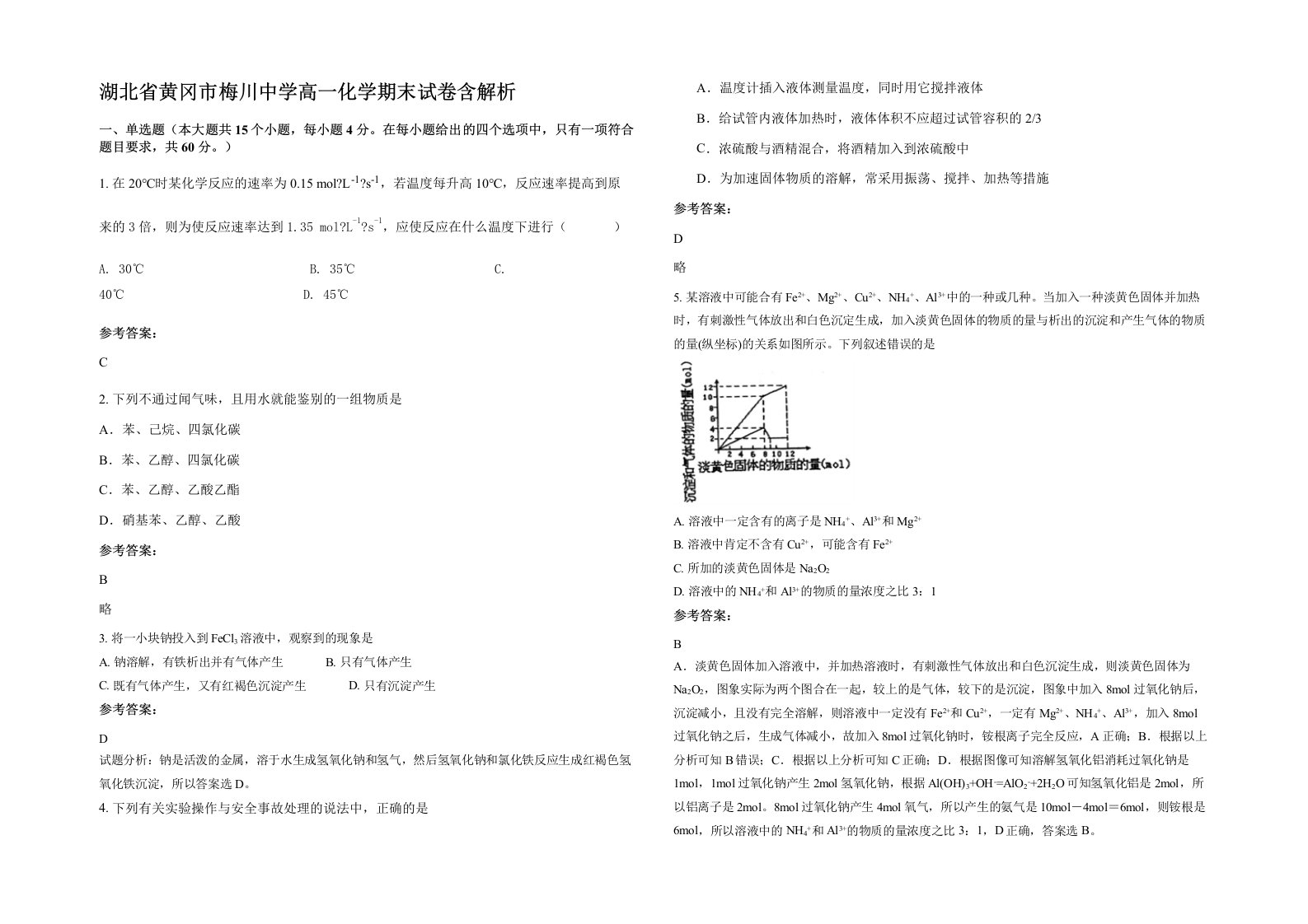 湖北省黄冈市梅川中学高一化学期末试卷含解析