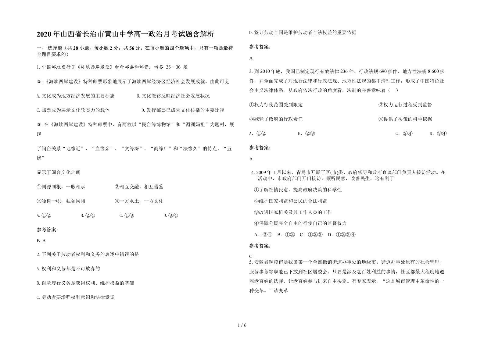 2020年山西省长治市黄山中学高一政治月考试题含解析