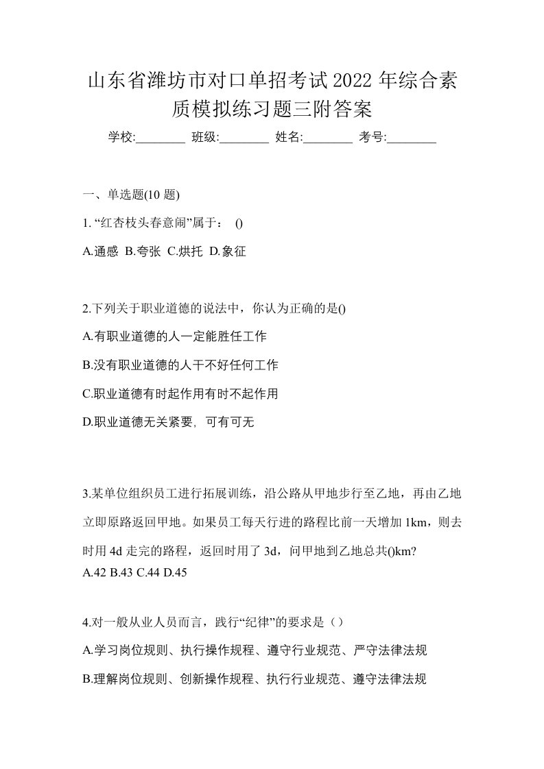 山东省潍坊市对口单招考试2022年综合素质模拟练习题三附答案