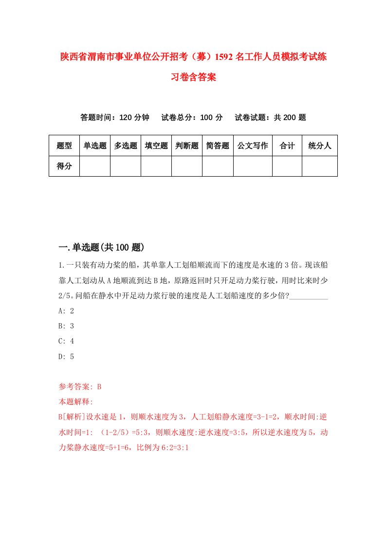 陕西省渭南市事业单位公开招考募1592名工作人员模拟考试练习卷含答案0