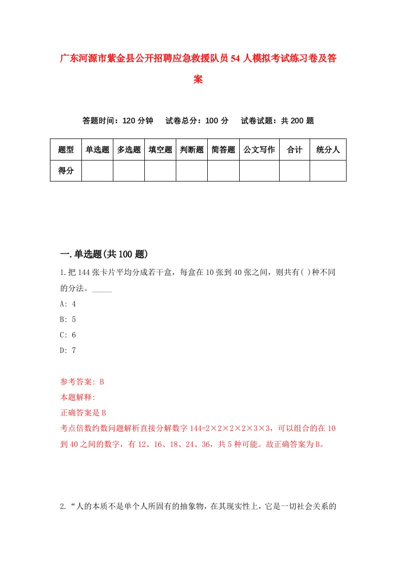 广东河源市紫金县公开招聘应急救援队员54人模拟考试练习卷及答案第7期