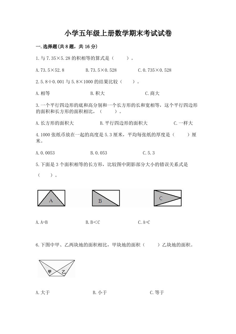 小学五年级上册数学期末考试试卷精品【各地真题】