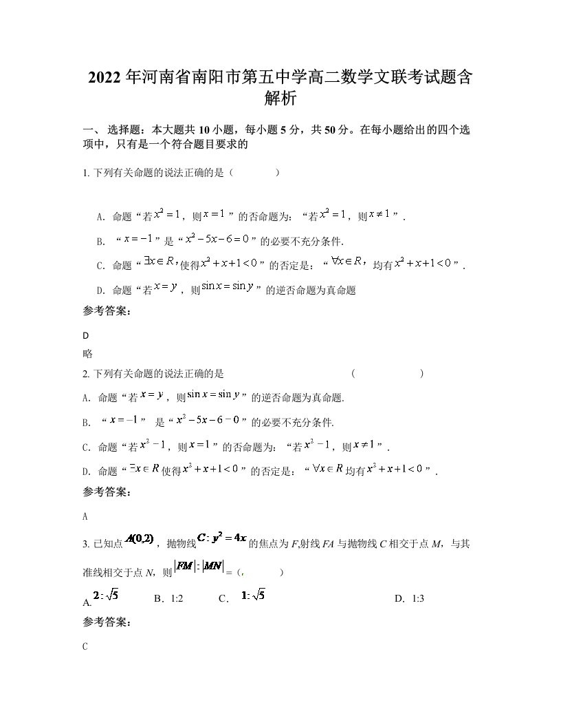 2022年河南省南阳市第五中学高二数学文联考试题含解析