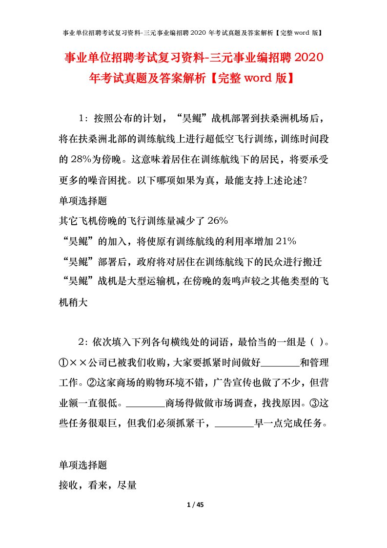 事业单位招聘考试复习资料-三元事业编招聘2020年考试真题及答案解析完整word版