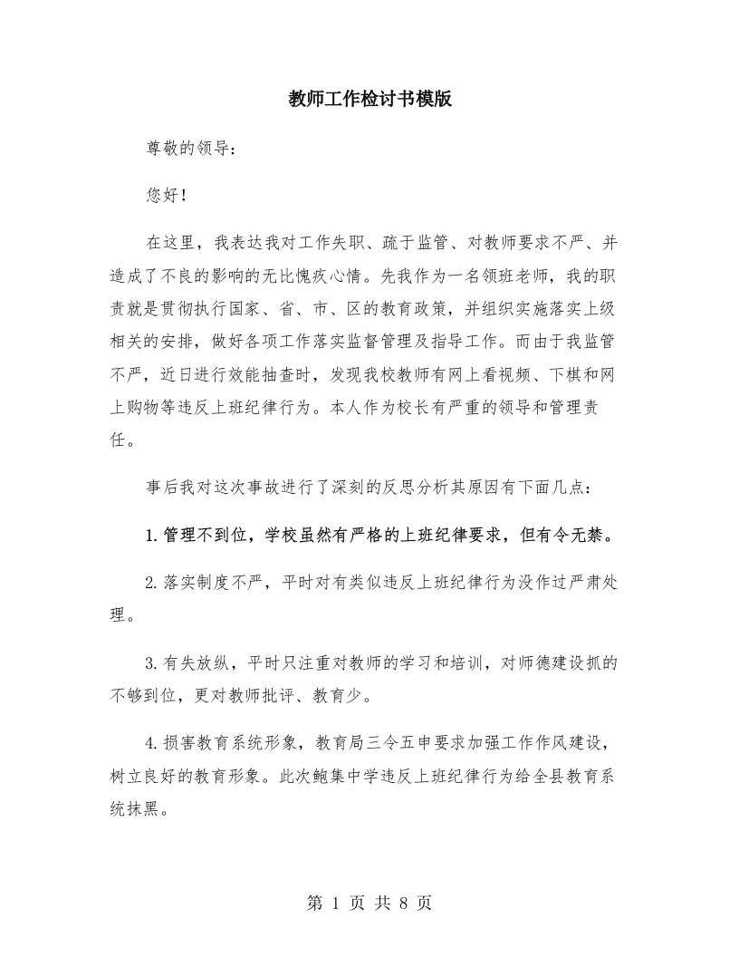 教师工作检讨书模版