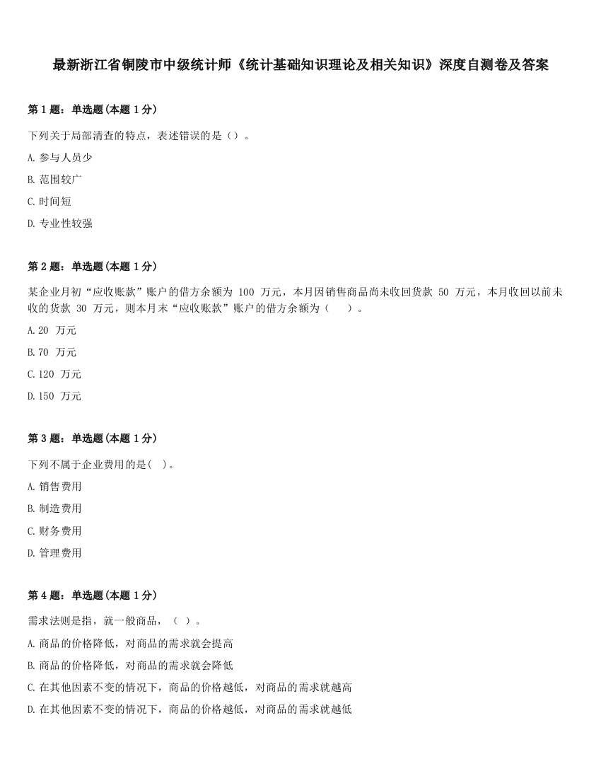 最新浙江省铜陵市中级统计师《统计基础知识理论及相关知识》深度自测卷及答案