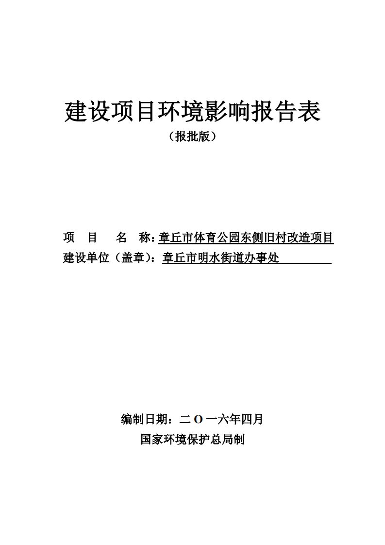 环境影响评价报告公示：章丘市体育公园东侧旧村改造项目环评报告