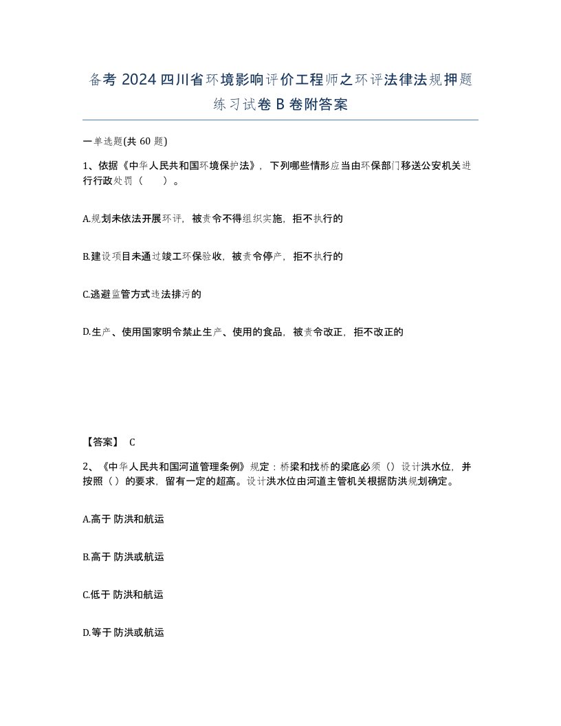 备考2024四川省环境影响评价工程师之环评法律法规押题练习试卷B卷附答案