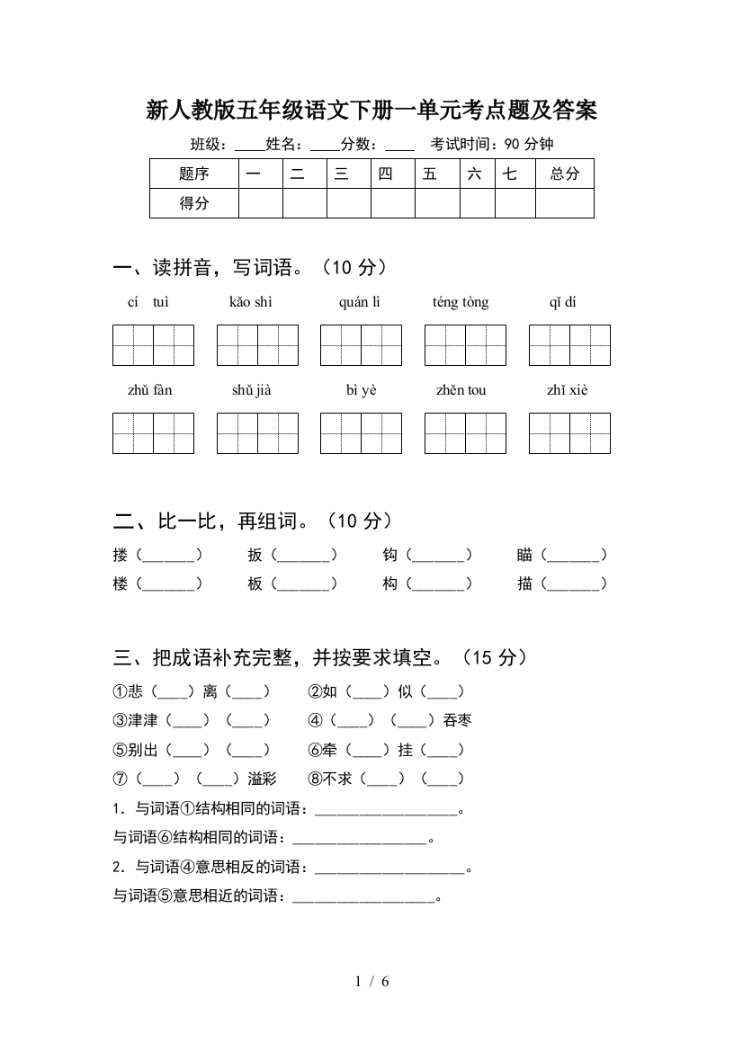 新人教版五年级语文下册一单元考点题及答案