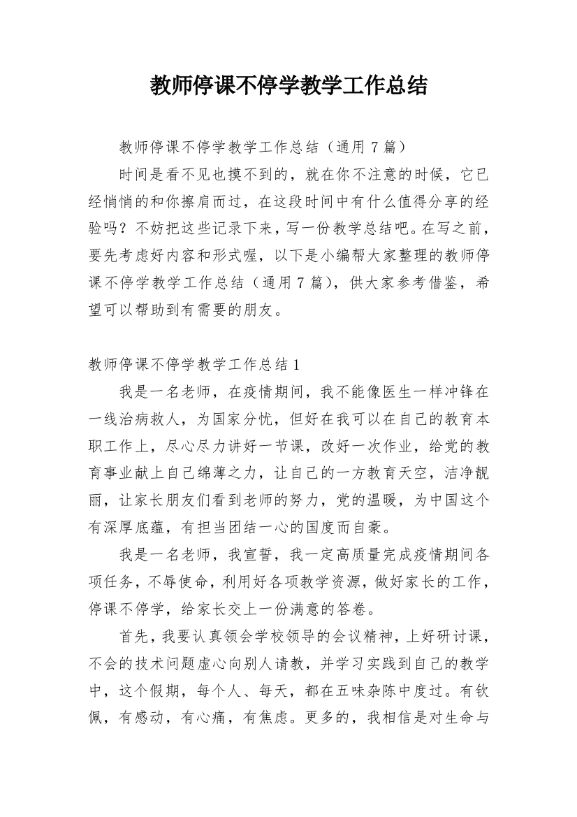 教师停课不停学教学工作总结