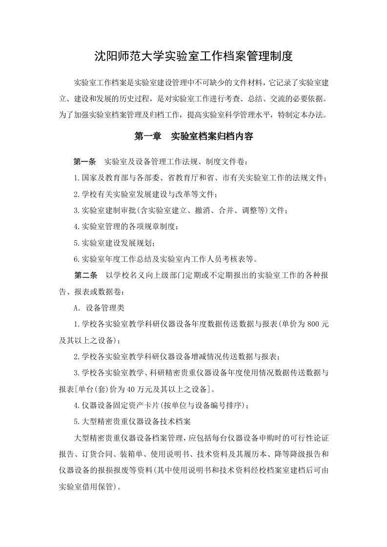 沈阳师范大学实验室工作档案管理制度